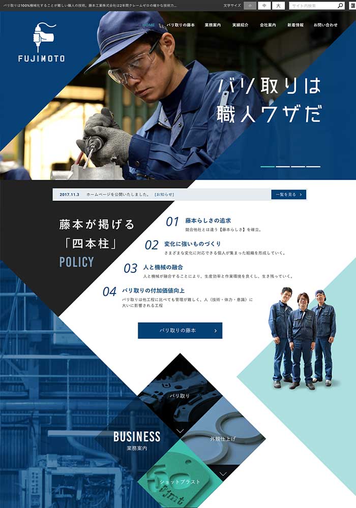 浜松のものづくりを支える職人技術。バリ取り・外観仕上げが主軸の製造業様のサイトを制作しました。