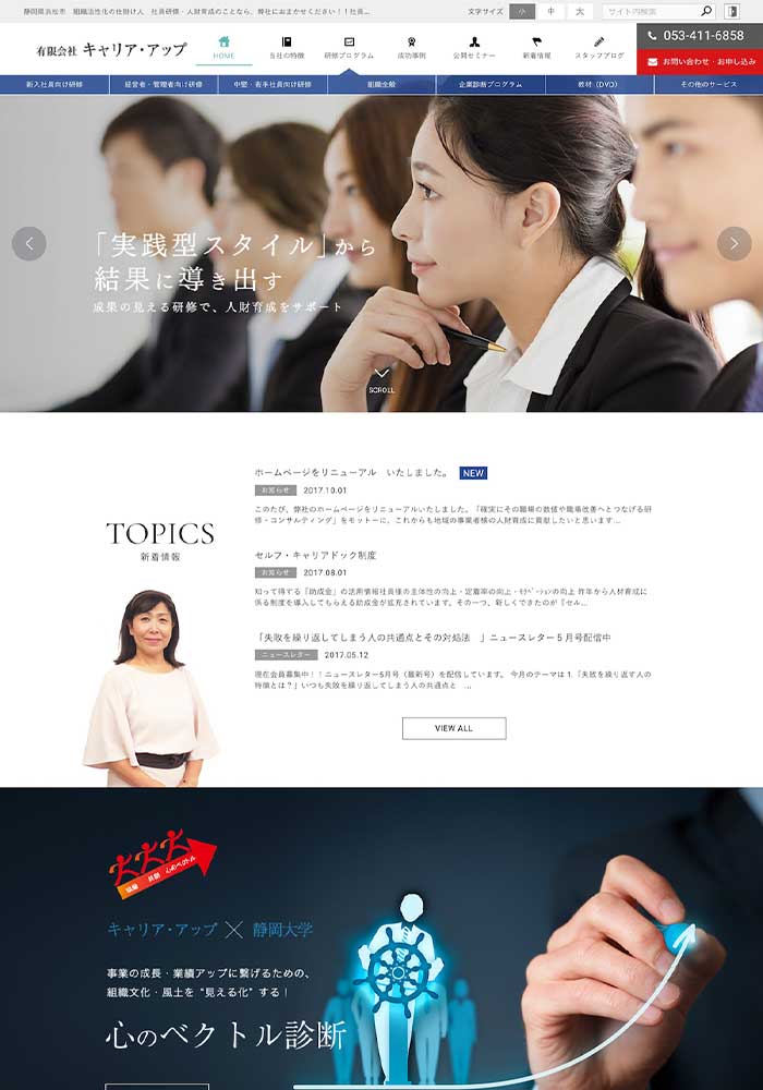 社員研修・人財育成で成果の出せる組織づくりをサポートされている事業所様のサイトをリニューアルいたしました。