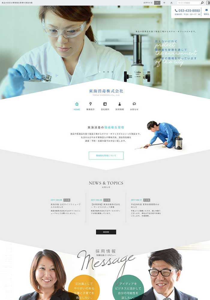 異物混入から人々を守る環境衛生管理。食品・医薬品の安全を確保して安心の生活を届けてくれる事業所様のサイトを制作しました。