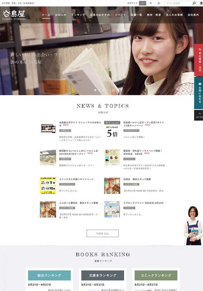 小説・漫画・雑誌・専門書から雑貨や文具という豊富なラインナップ。ブックカフェも運営している静岡県の書店様のサイトをリニューアルいたしました。