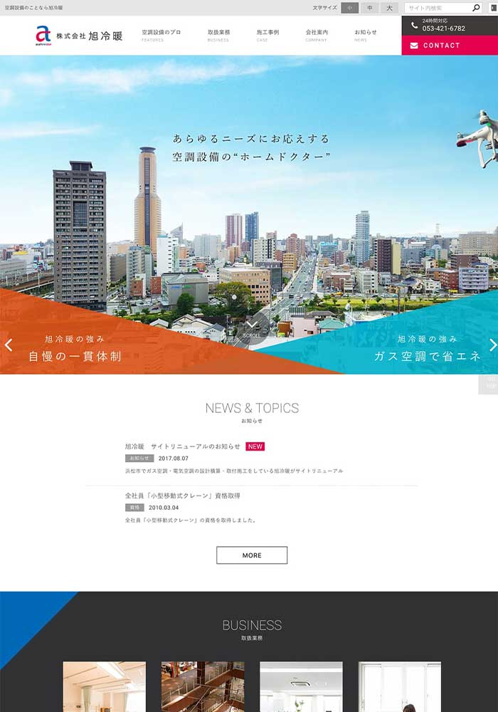 浜松を拠点に空調設備の設計積算・取付施工・保守メンテナンスを一貫体制でサポートする空調会社様のサイトをリニューアルいたしました。
