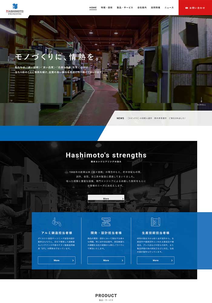 試作部品・DC金型・プレス金型・非破壊検査の　あらゆる金属加工製造業様のサイトを制作しました。