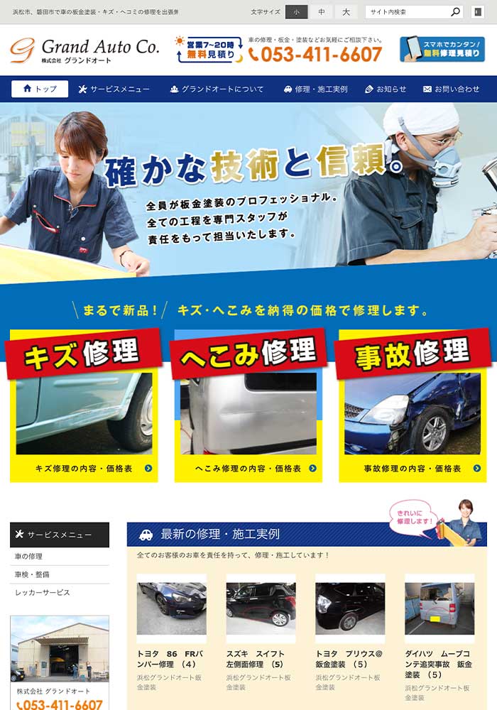 全員が板金塗装のプロフェッショナル。全ての行程を確かな技術と信頼をもった専門スタッフが担当する、車両整備・板金塗装会社様のサイトを制作しました。