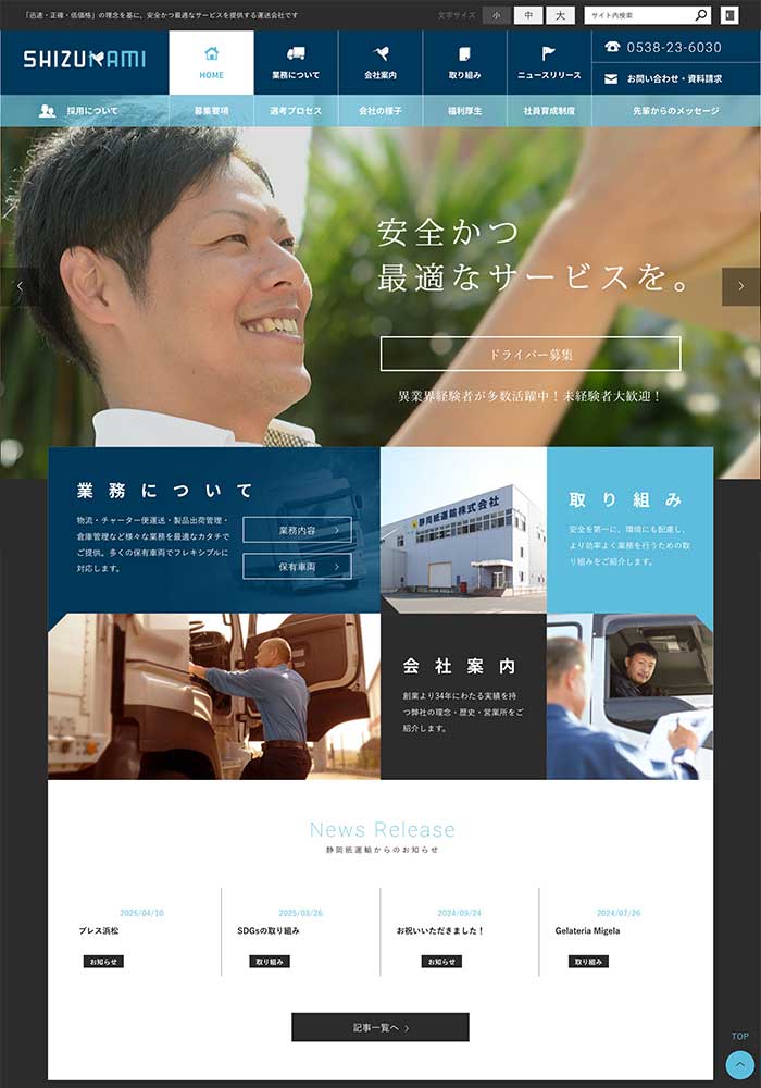 「迅速・正確・低価格」の理念を基に、安全かつ最適なサービスを提供する運送会社様のサイトを制作しました。