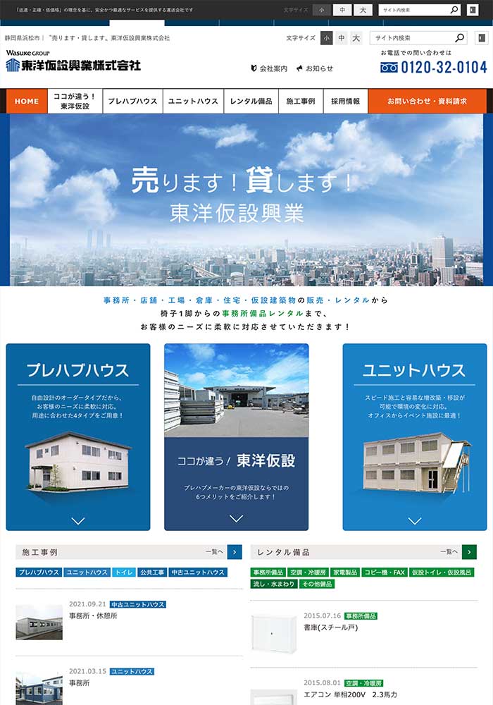 事務所・店舗・工場・倉庫・住宅・仮設建築物、事務所備品の販売・レンタルをされている事業所様のサイトをリニューアルいたしました。