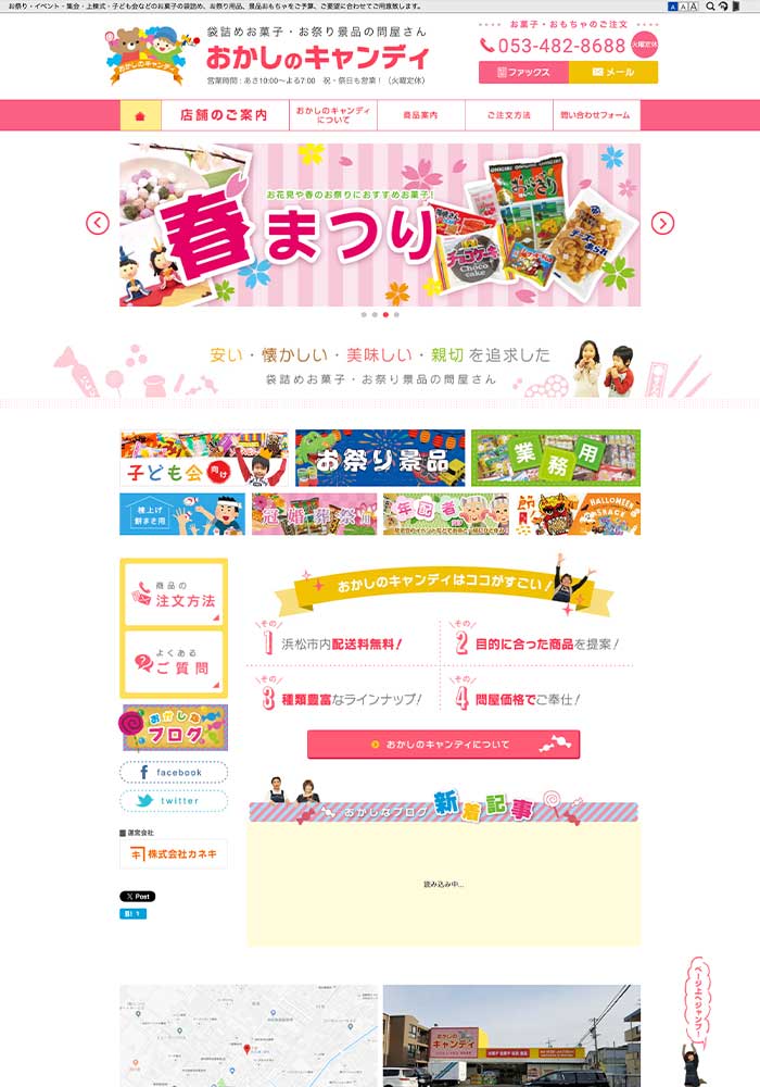 浜松まつり・節分・子ども会・クリスマスなどのイベント用お菓子、駄菓子の袋詰め販売業様のサイトをリニューアルしました。