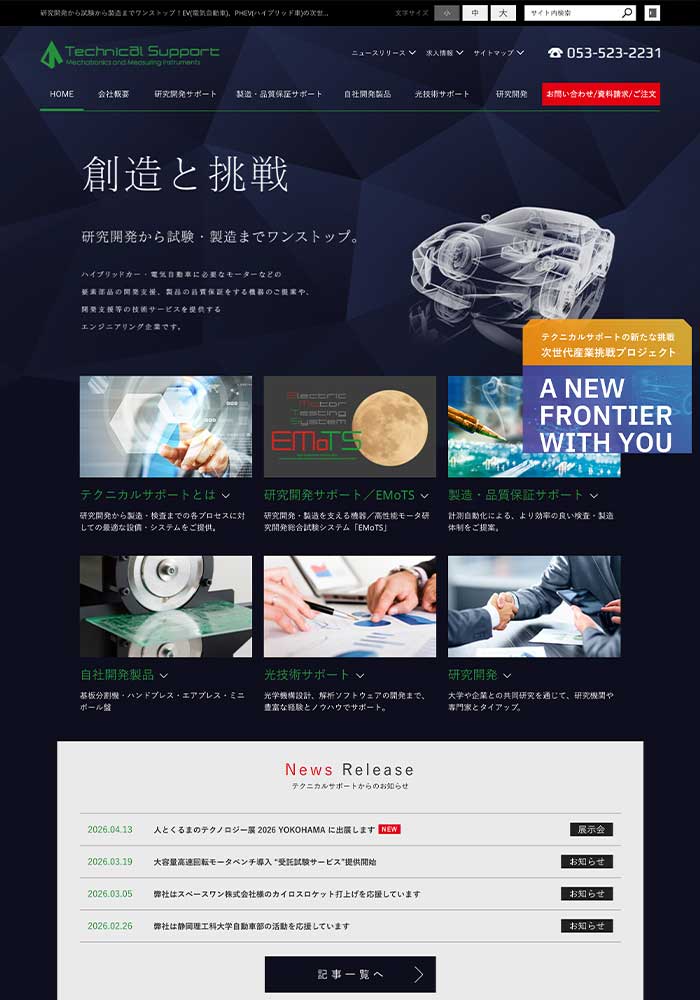 次世代自動車モータなど要素部品の試作受託試験・機械装置をご提案されている事業所様のサイトを制作しました。