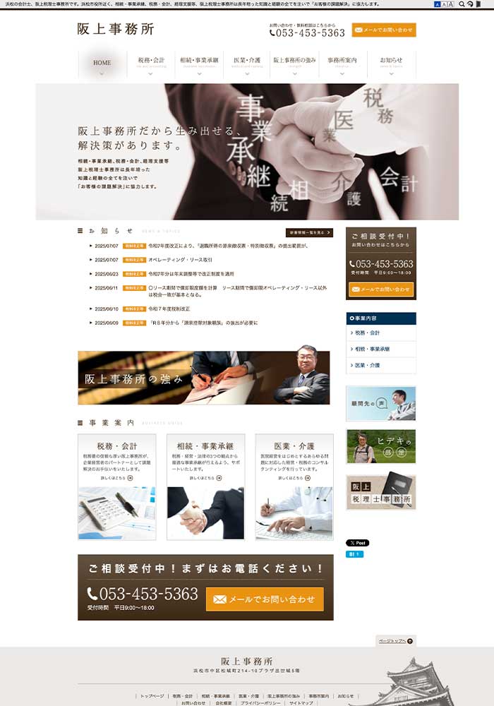 浜松市で相続・事業承継、税務・会計、経理支援業務されている税理士事務所様のサイトを制作しました。