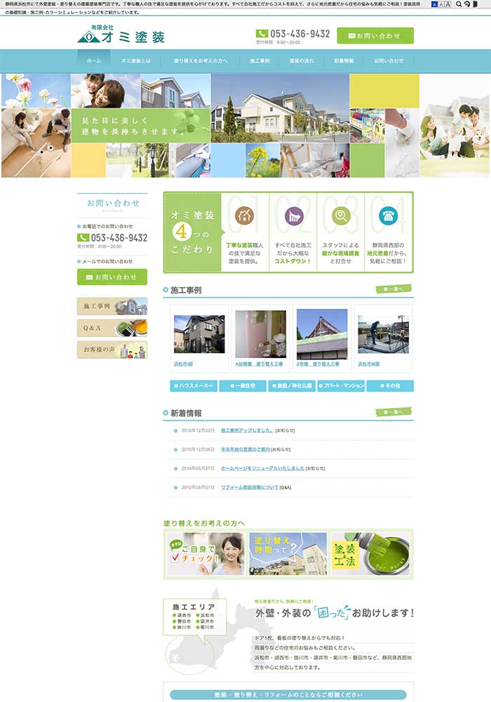 有限会社 オミ塗装は浜松市の外壁塗装・リフォーム塗り替え・建築塗装専門店様のサイトをリニューアルしました。