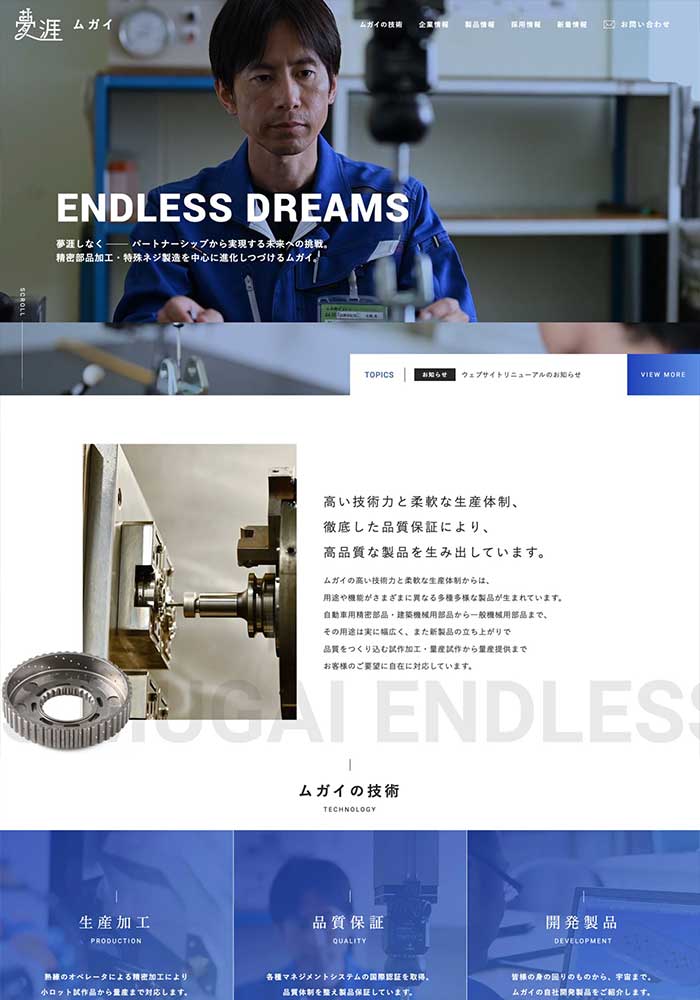 精密部品加工・特殊ネジ製造を中心とした企業様のサイトを制作いたしました。