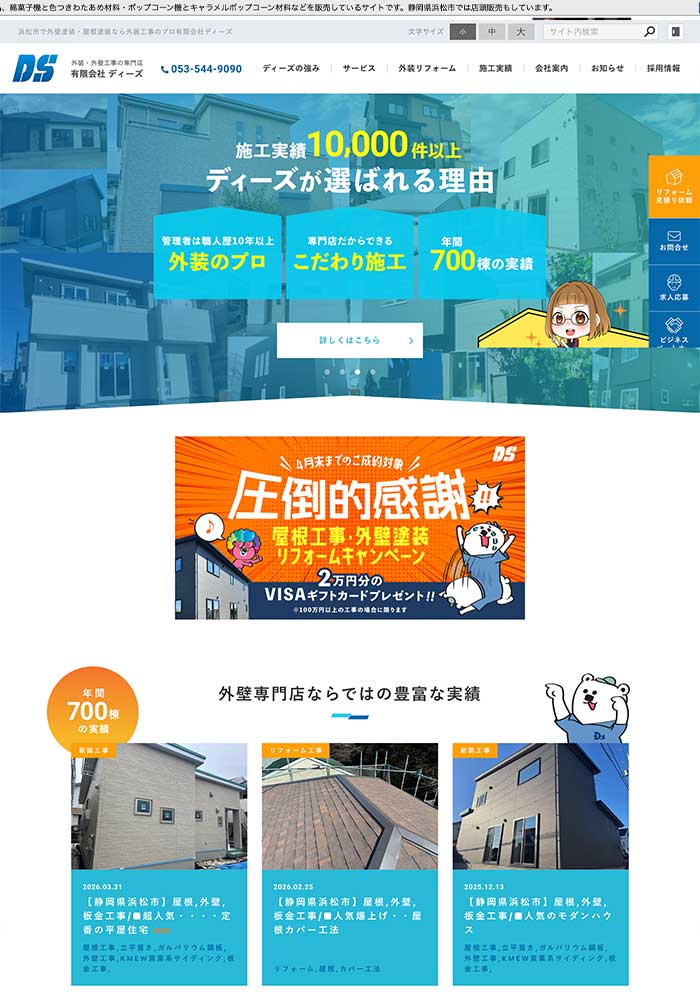 外壁工事、サイディング、板金工事、外壁リフォーム、屋根工事専門店様のサイトを制作しました。