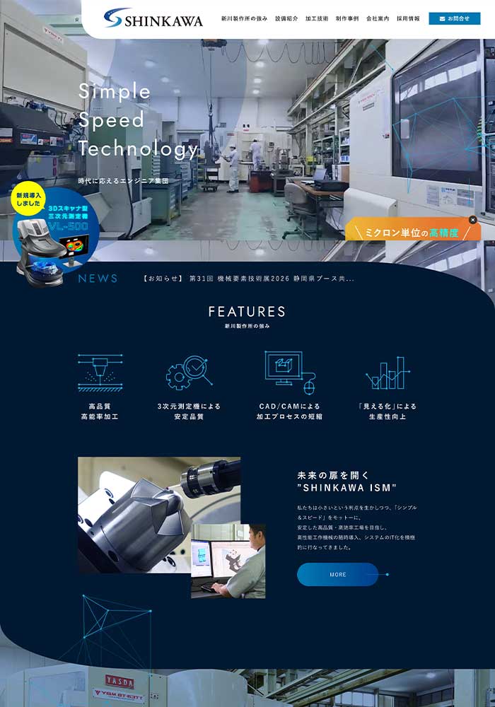 新川製作所は静岡県浜松市にある、熱いものづくりができる精密金属加工業様のサイトを制作しました。