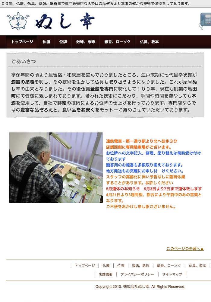 仏具専門に特化して100年。培われた技術、手間と時間を費やした心のこもったお仏壇を。浜松市田町　仏壇仏具位牌専門店様のサイトを制作しました。