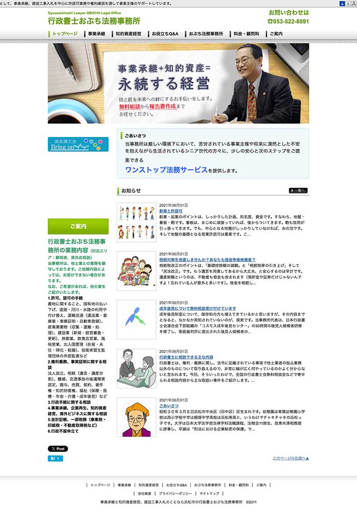 事業継承+知的資産＝永続する経営のお手伝いをされている行政書士様のサイトを制作しました。