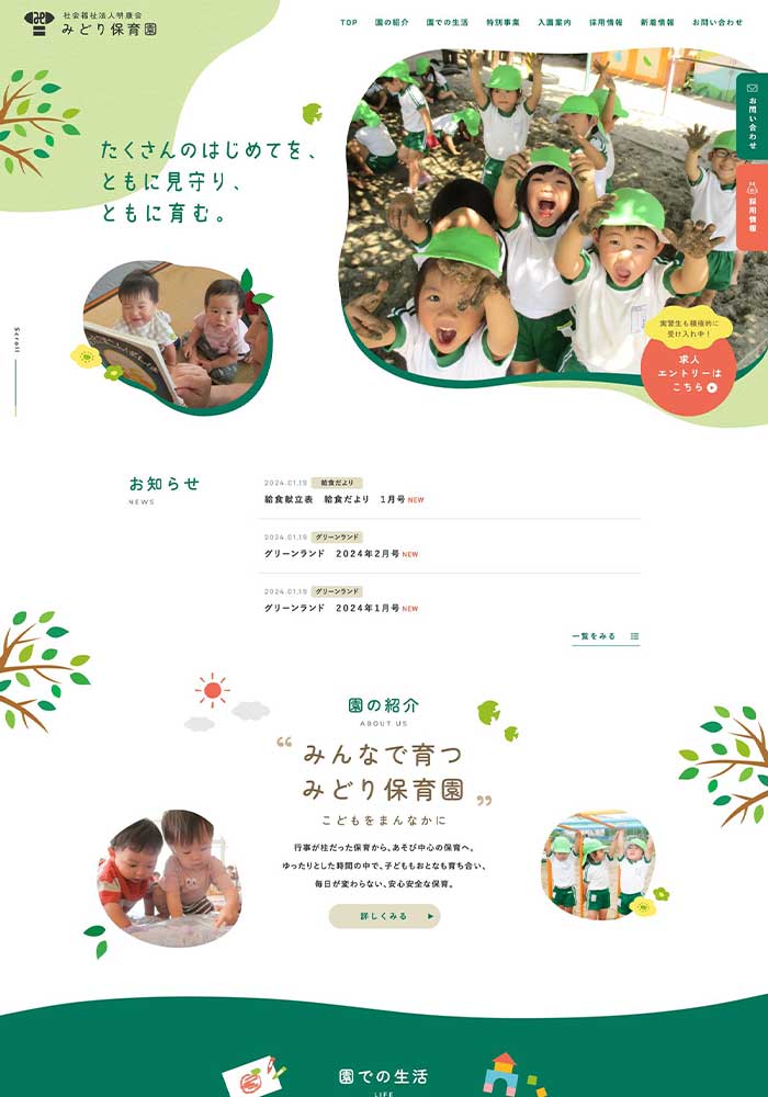 乳幼児の保育と子育て支援を行う認可保育園様のサイトを制作いたしました。
