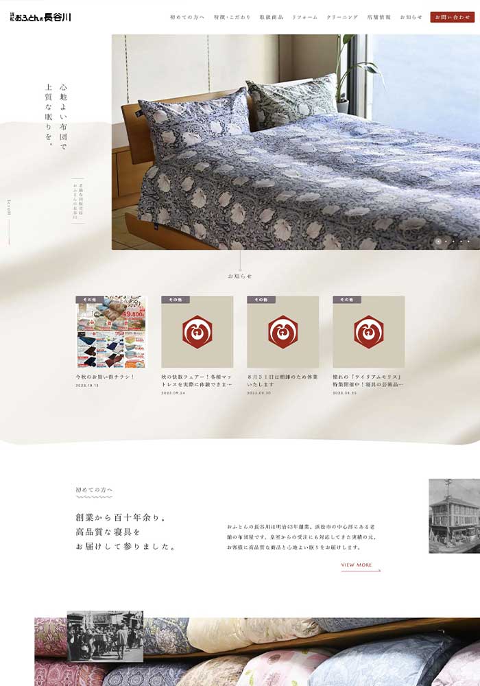 明治43年創業、浜松市の中心部にある老舗の布団屋さんのサイトを制作いたしました。