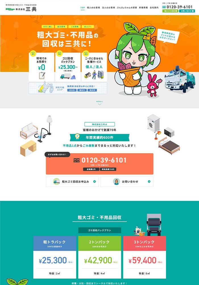 静岡県西部で不用品回収・粗大ゴミ回収を行う企業様のサイトを制作いたしました。