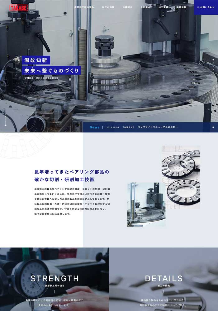 自動車部品・主にベアリング関連部品の切削・研削加工を行っている企業様のサイトを制作いたしました。