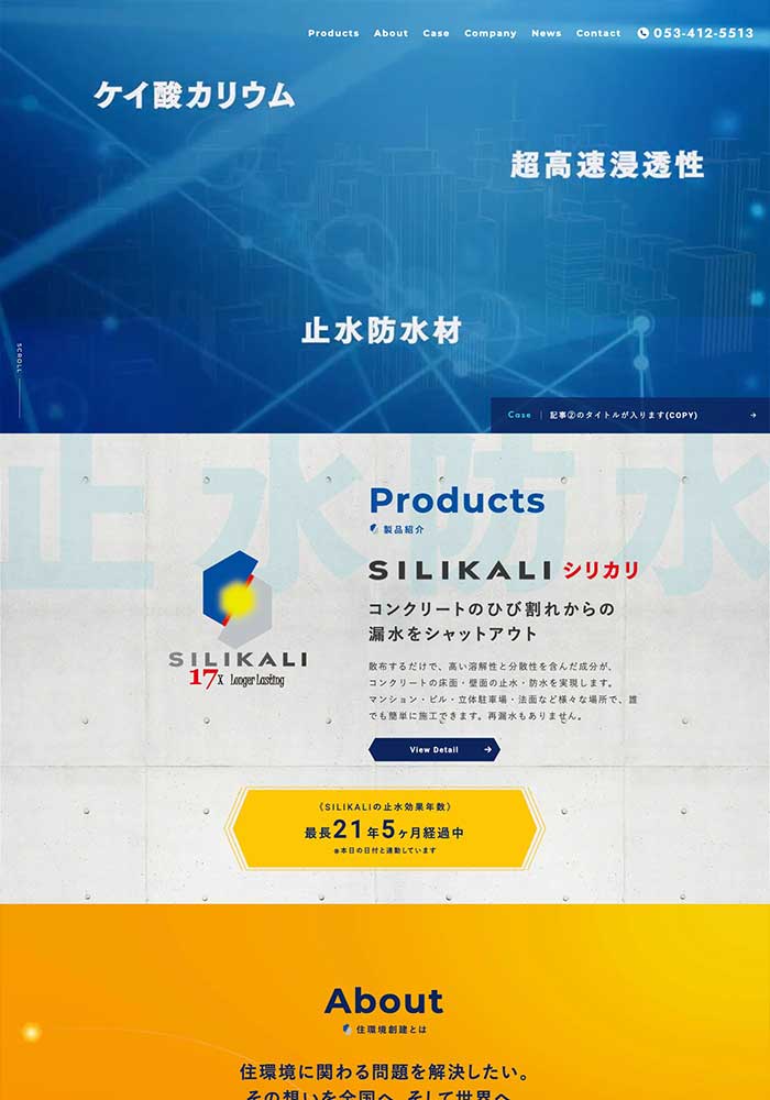 コンクリートなど建築に関する製品を日々開発している企業様です。