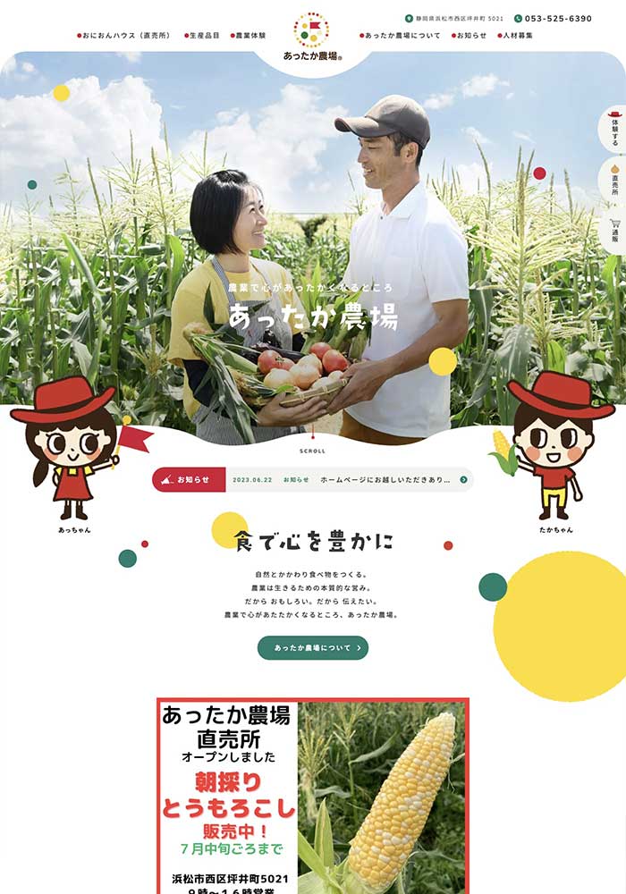 農業体験のできる農場経営の企業様のサイトを制作いたしました。