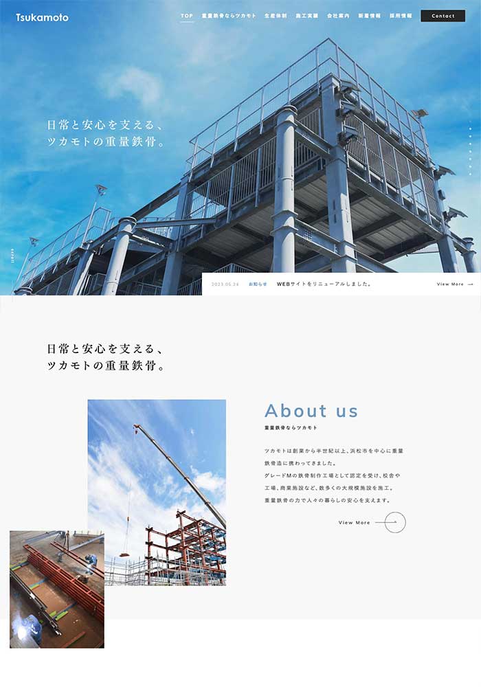 グレードM認定を受けた重量鉄骨造に携わる企業様のサイトを制作いたしました。