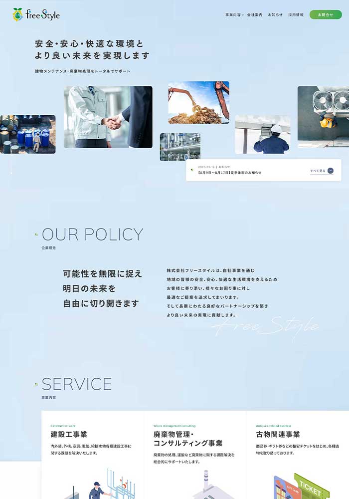 静岡県浜松市で建物メンテナンス・廃棄物処理をトータルでサポートされている企業様のコーポレートサイトを制作させていただきました。
