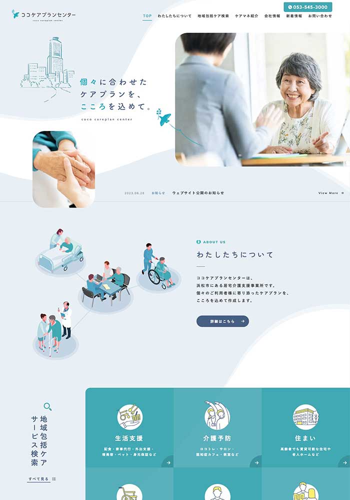 浜松市にある居宅介護支援事業所様のサイトを制作いたしました。