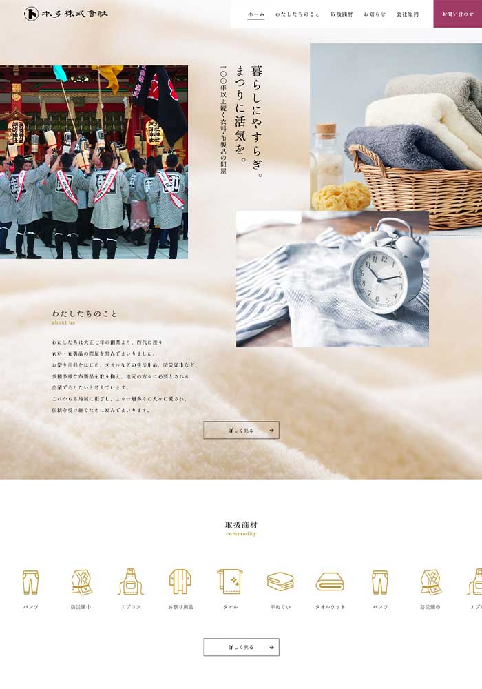 地域に根ざし、お祭り用品をはじめ多種多様な布製品を取り扱う企業様のサイトを制作いたしました。