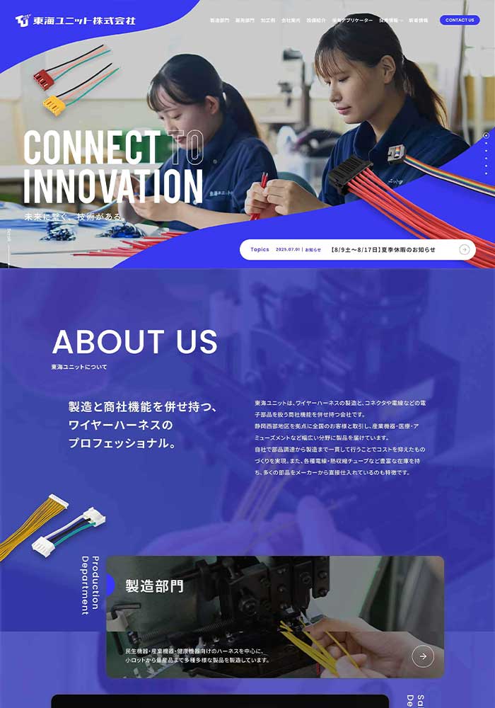 ワイヤーハーネスの製造と、コネクタや電線などの電子部品を扱う企業様のコーポレートサイトを制作させていただきました。