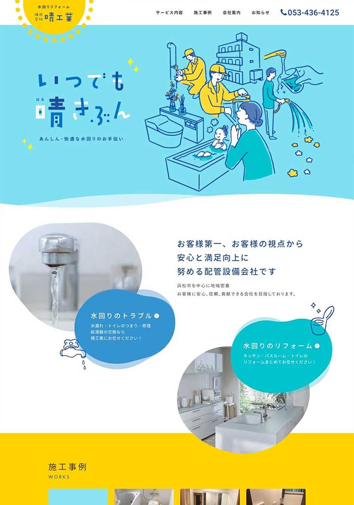 安心・快適な水回りのお手伝い、水回りを中心とした配管設備会社さまのサイトを制作しました。