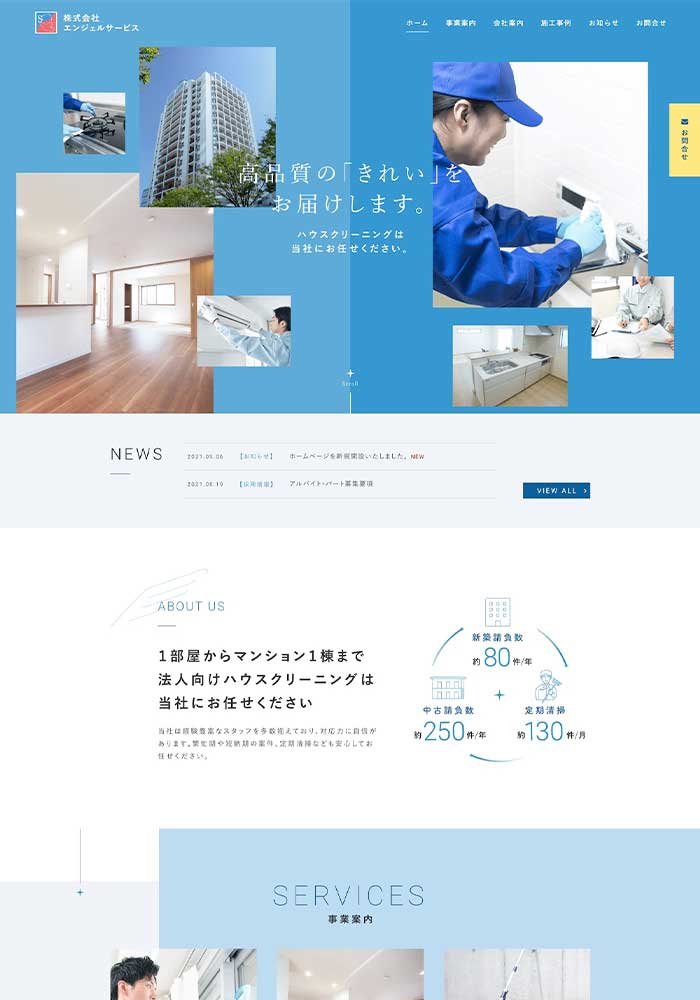 ハウスクリーニング事業を中心に、リフォームや外壁塗装まで対応する企業様のサイトを制作しました。