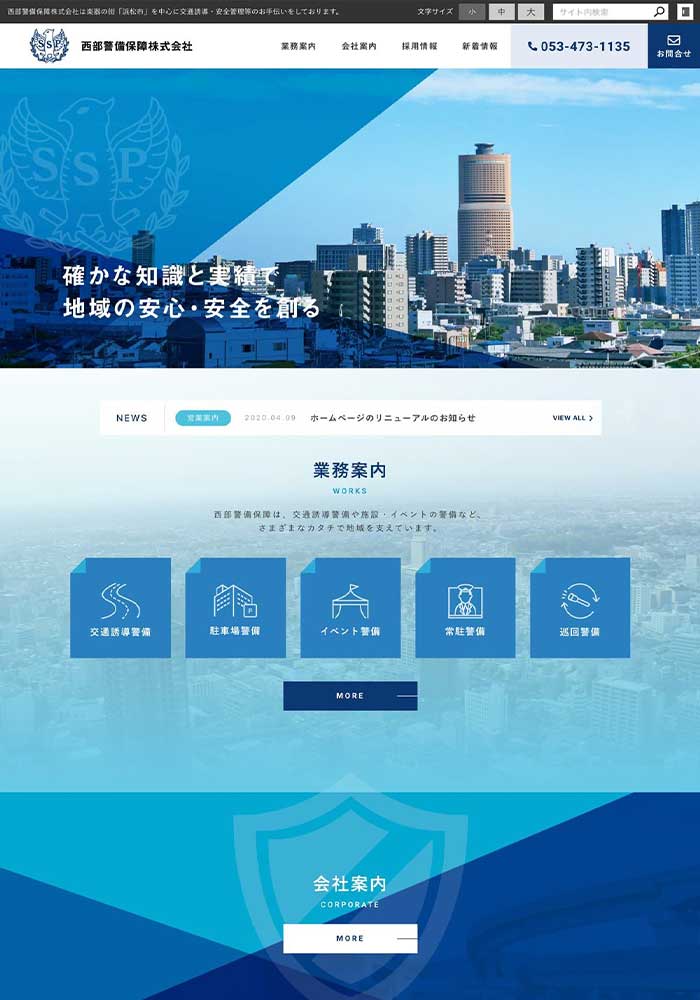 浜松市で、交通誘導警備や施設・イベントの警備で地域を支える警備会社様のサイトを制作しました。