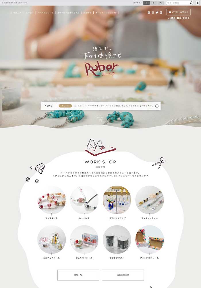 浜名湖のほとりで、「選ぶ楽しさ、作る喜び」を提供する体験工房様のサイトを制作しました。