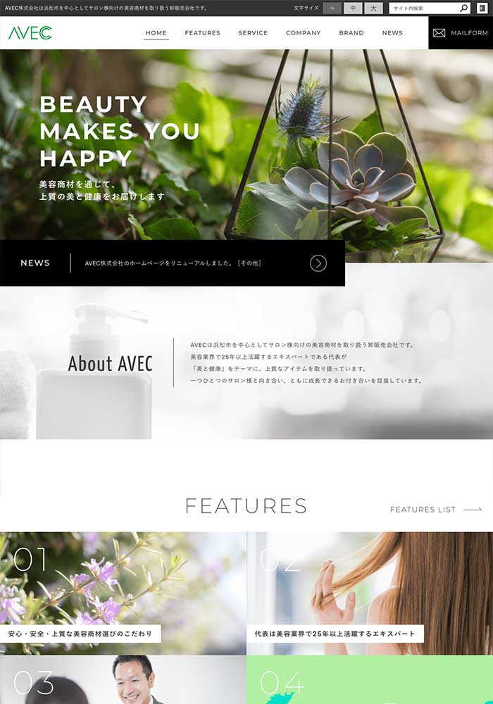 浜松市で美容商材卸・美容機器卸をされている企業様のサイトを制作いたしました。