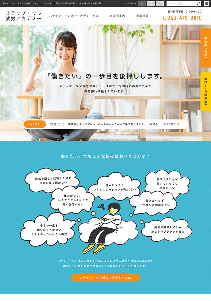 障がいをお持ちの方の就労移行支援をしている企業様のサイトを制作いたしました。