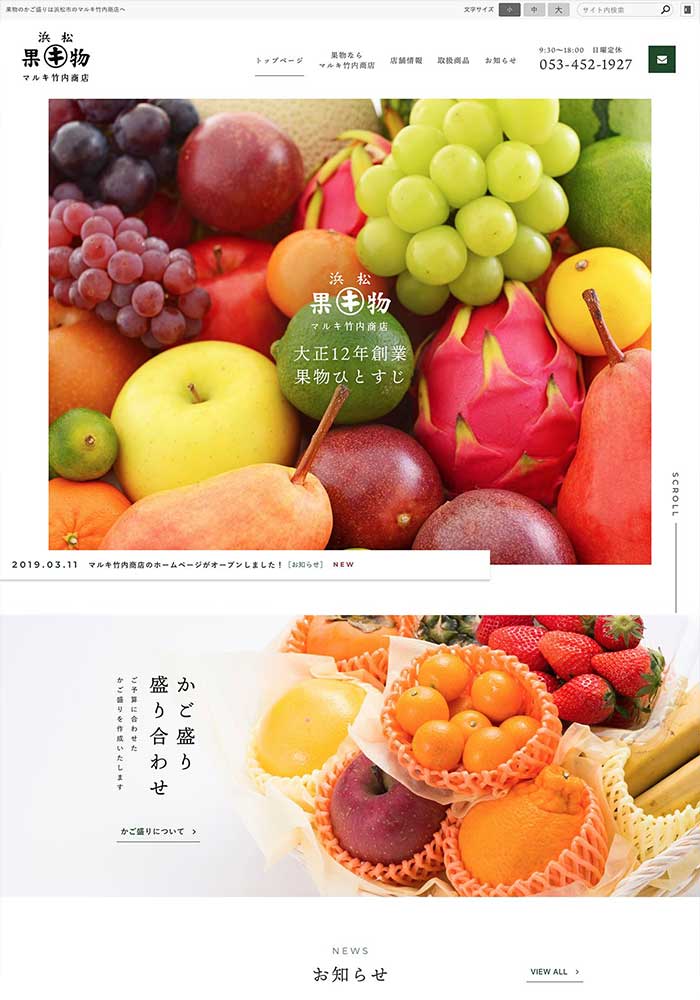 大正12年創業より果物ひとすじ。新鮮果物・お盆やお見舞いのかご盛りはお任せください。浜松市伝馬町の果物販売業様のサイトを制作しました。