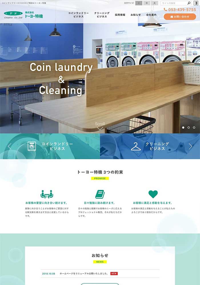 コインランドリーやホテル・病院などで利用される業務用洗濯機・乾燥機を販売から取付設置をされている機械販売業様のサイトを制作しました。