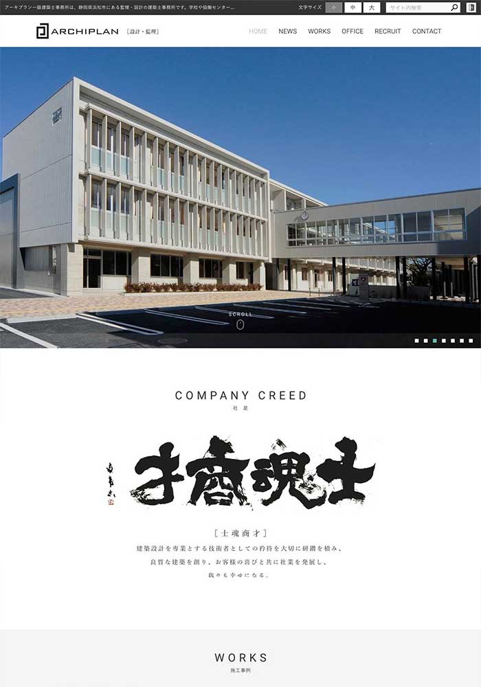 公共建築から一般住宅、共同住宅などの設計監理に携わっている一級建築士事務所様のサイトを制作しました。