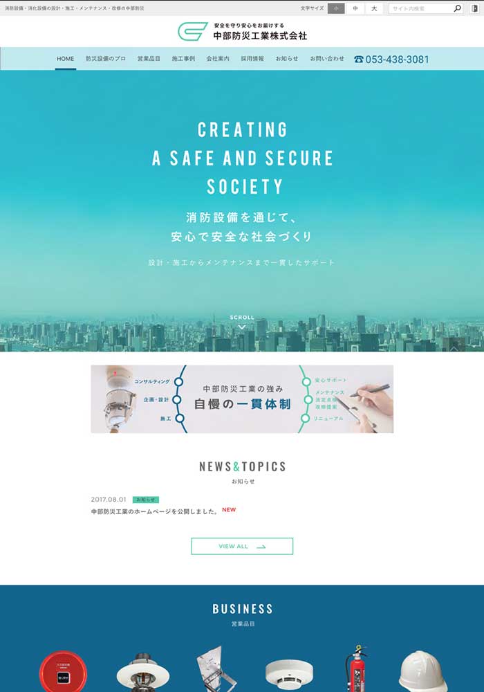 消防設備、消火設備の設計・施工・メンテナンス・改修までの一貫体制の事業所様のサイトを制作しました。