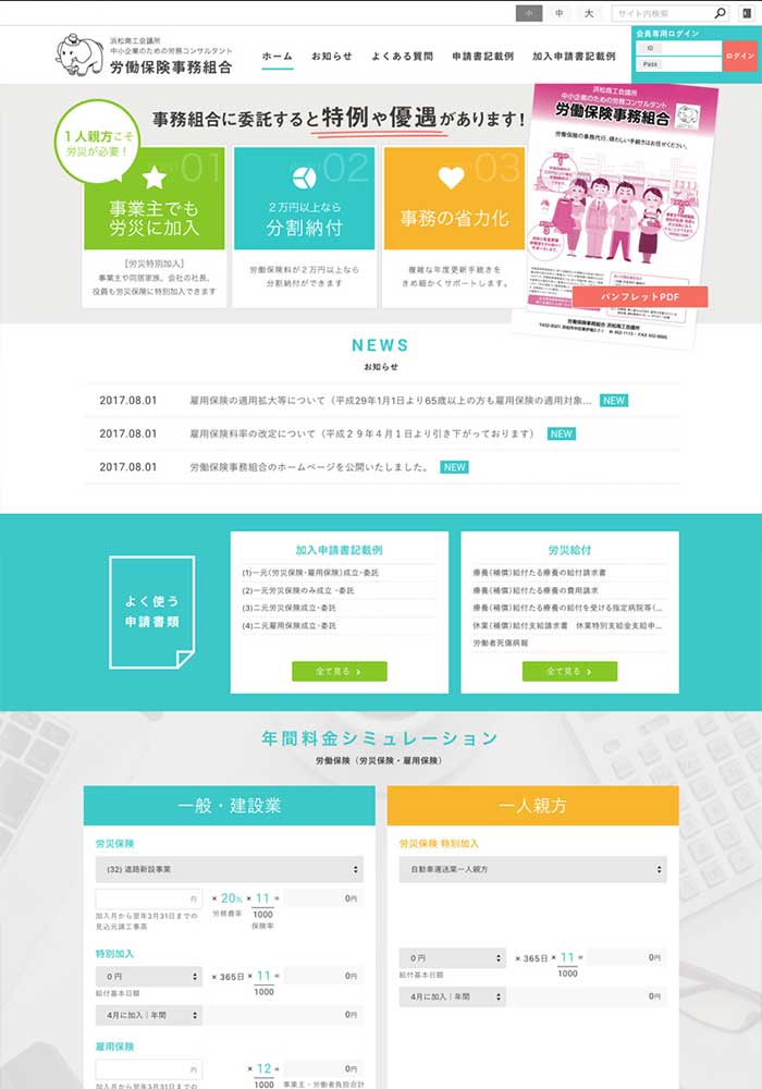 浜松の事業者様をサポートする 浜松商工会議所労働保険事務組合 様のサイトを制作しました。
