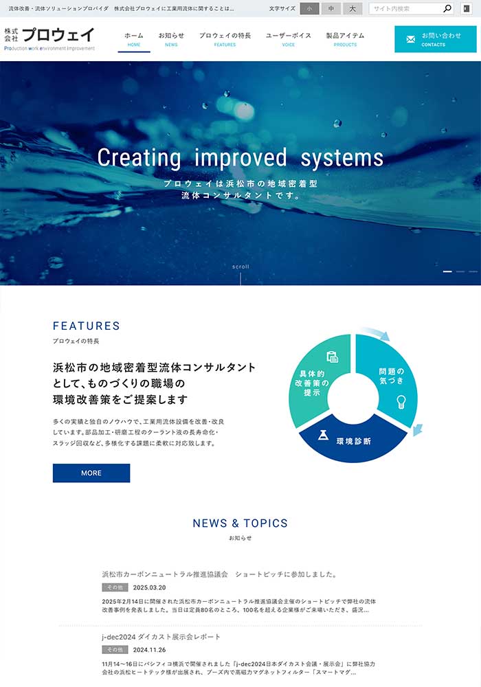 浜松を中心とした静岡県西部エリアで工業用流体についての問題を解決できるコンサルタント会社様のサイトをリニューアルいたしました。