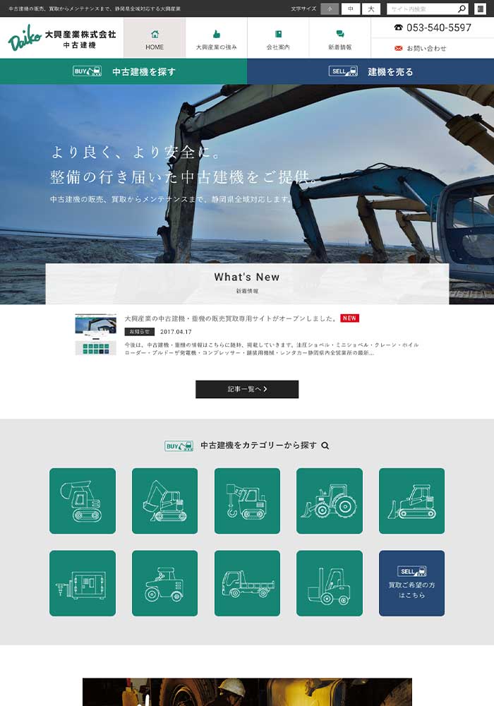 より良く、より安全に。整備の行き届いた中古建機をご提供されている事業所様のサイトを制作しました。