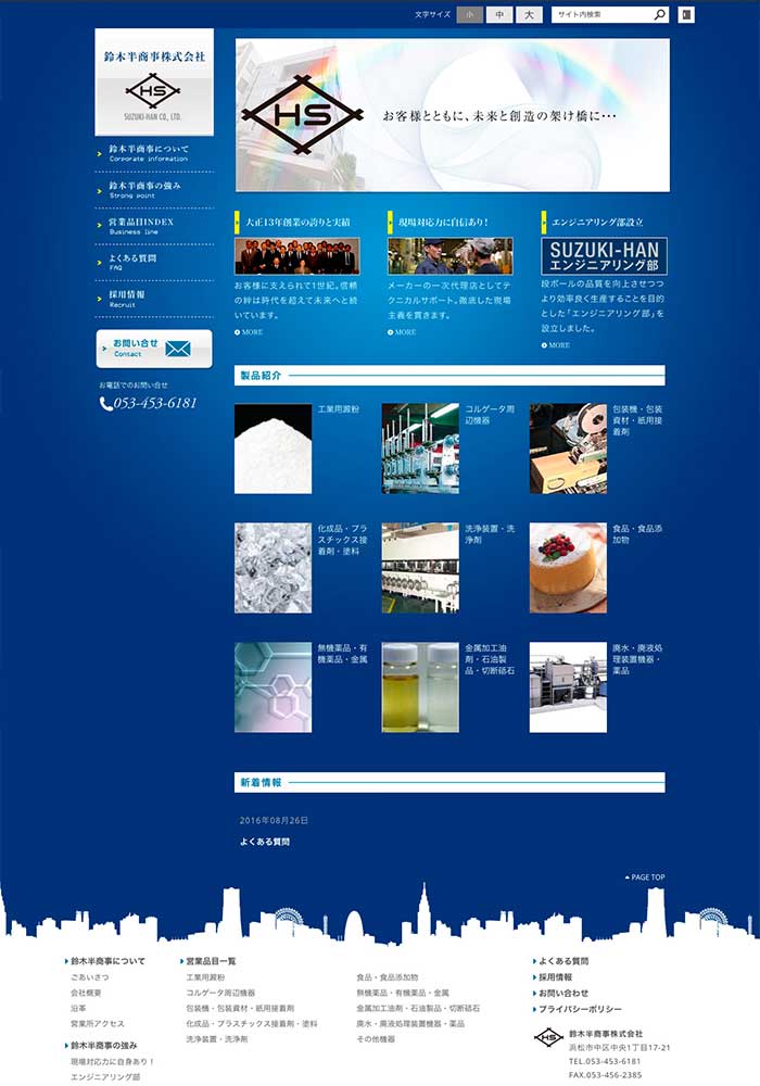 大正13年から柔軟な発想でチャレンジを続けてきた総合商社様のサイトを制作しました。