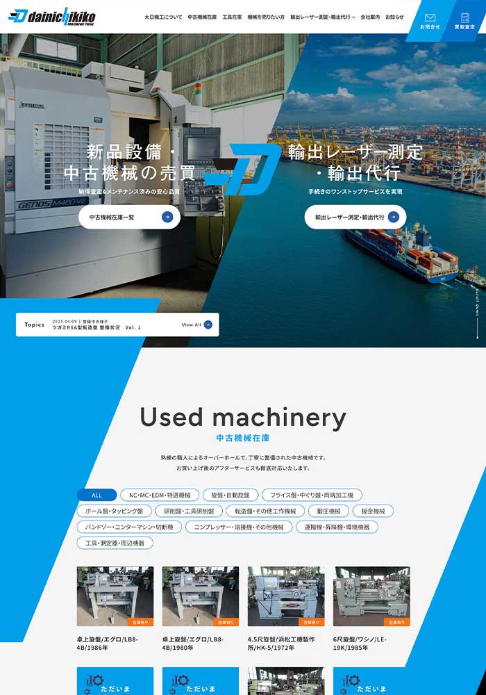 中古機械の買取、販売や輸出代行をされている企業様のコーポレートサイトを制作させていただきました。