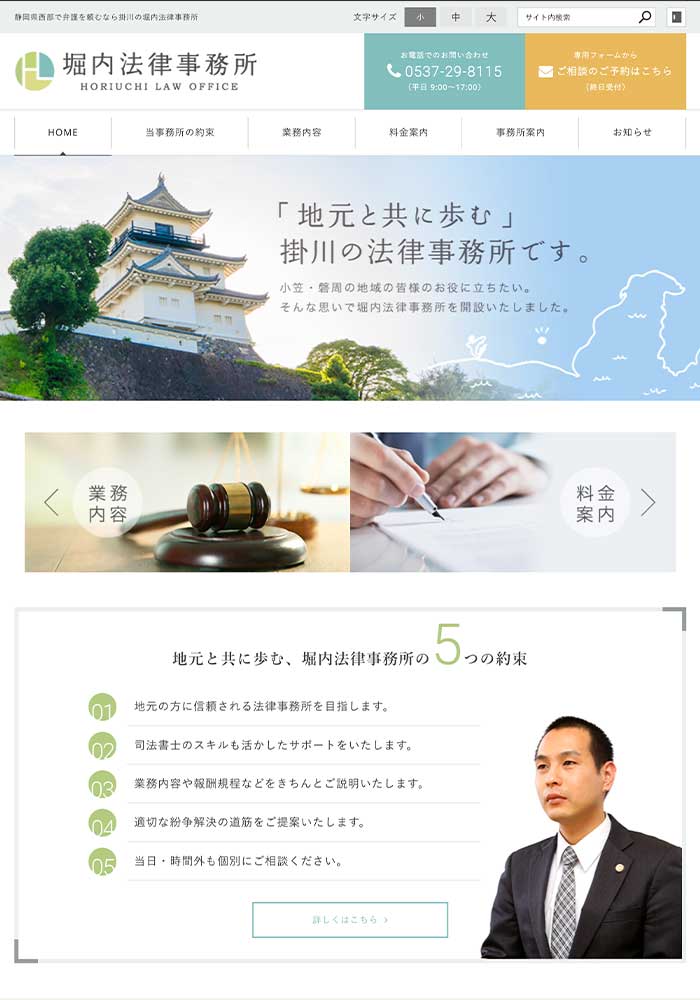 生まれ育った磐周の地で皆様の問題や紛争を解決に導く掛川の法律事務所様のサイトを制作しました。