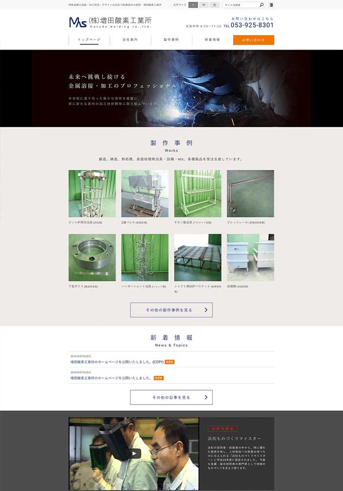特殊金属の溶接・加工形成・デザインをされている浜松の事業所様のサイトを制作しました。