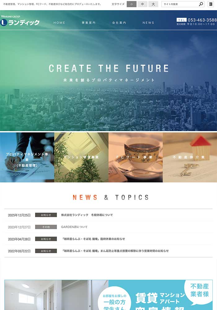 静岡県を中心に建物に関するニーズに対し総合的にプロデュースされている不動産業様のホームページを制作しました。