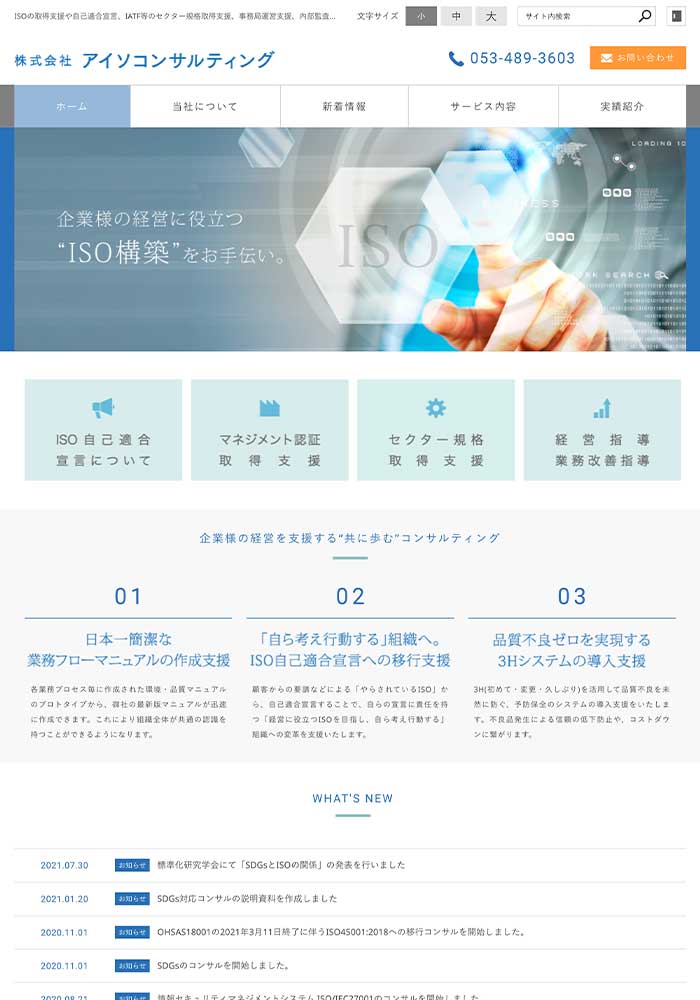 ISOやTSの自己適合宣言や取得支援、事務局運営支援、内部監査支援を中心に経営指導、業務改善指導を行っている事業所様のサイトを制作しました。