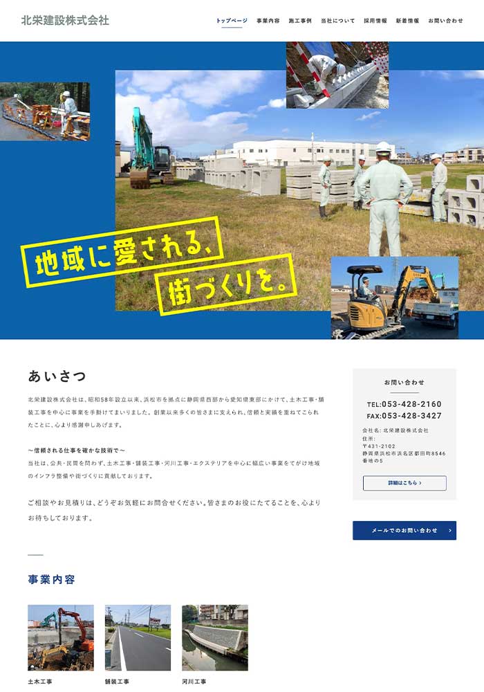 浜松市を拠点に、土木工事・舗装工事を中心に事業を手掛ける北栄建設株式会社様にご利用いただきました