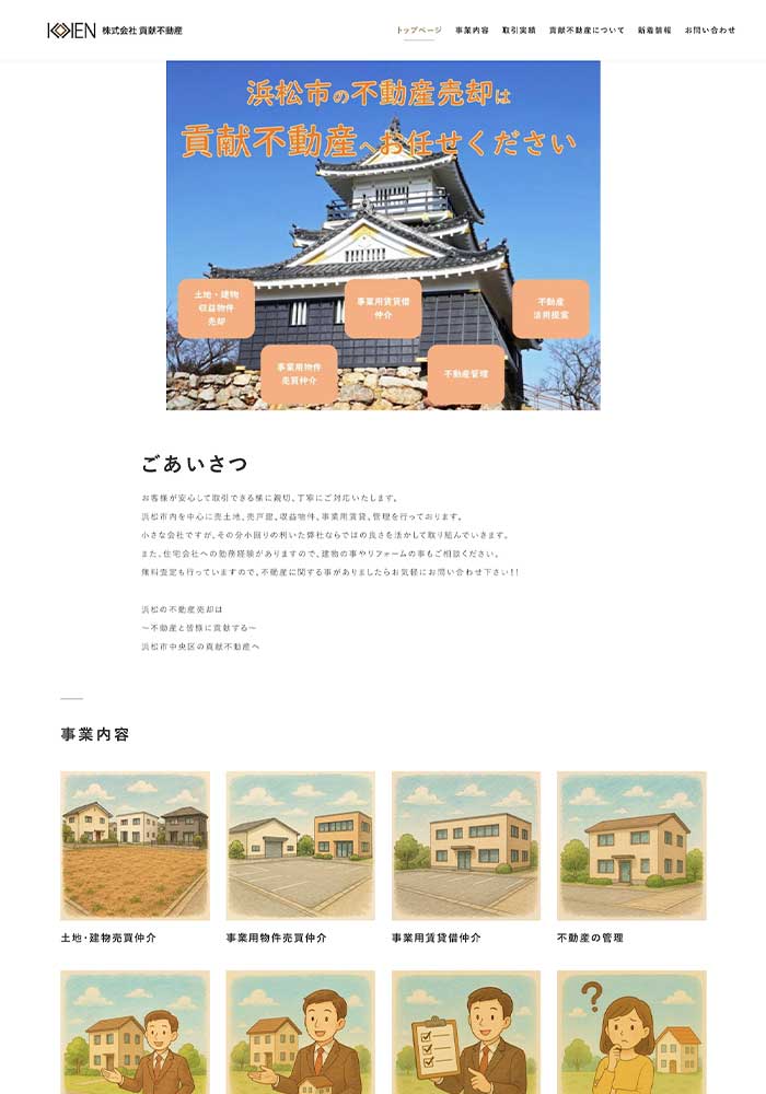 浜松市で売土地、売戸建、収益物件、事業用賃貸、管理を行う株式会社貢献不動産様にご利用いただきました